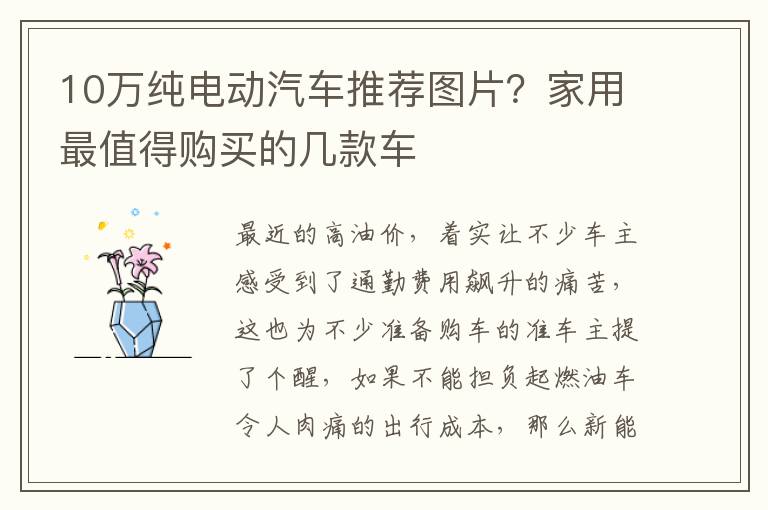 10万纯电动汽车推荐图片？家用最值得购买的几款车