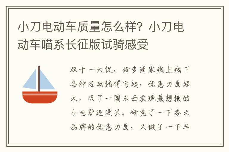 小刀电动车质量怎么样？小刀电动车喵系长征版试骑感受