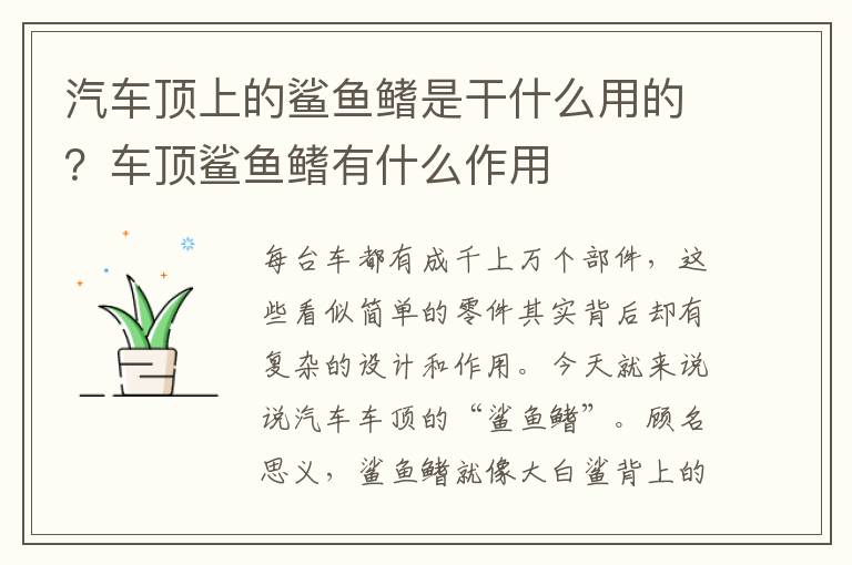 汽车顶上的鲨鱼鳍是干什么用的？车顶鲨鱼鳍有什么作用