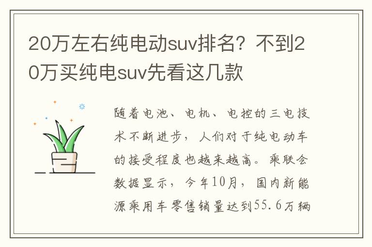 20万左右纯电动suv排名？不到20万买纯电suv先看这几款