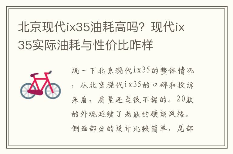 北京现代ix35油耗高吗？现代ix35实际油耗与性价比咋样