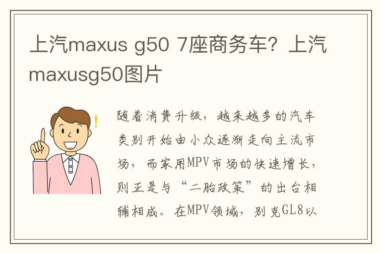 上汽maxus g50 7座商务车？上汽maxusg50图片