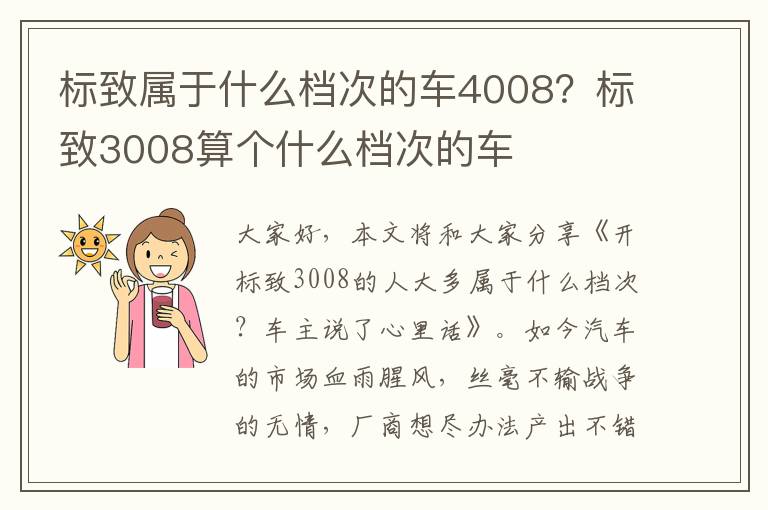 标致属于什么档次的车4008？标致3008算个什么档次的车