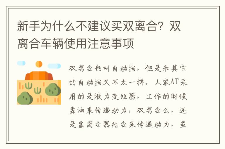 新手为什么不建议买双离合？双离合车辆使用注意事项