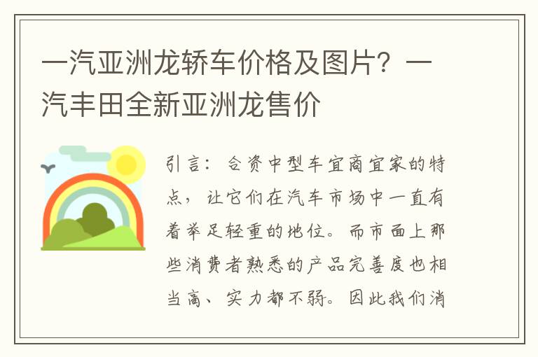 一汽亚洲龙轿车价格及图片？一汽丰田全新亚洲龙售价