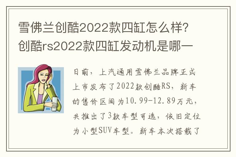 雪佛兰创酷2022款四缸怎么样？创酷rs2022款四缸发动机是哪一款