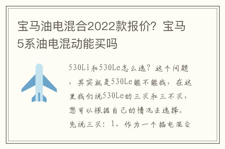 宝马油电混合2022款报价？宝马5系油电混动能买吗