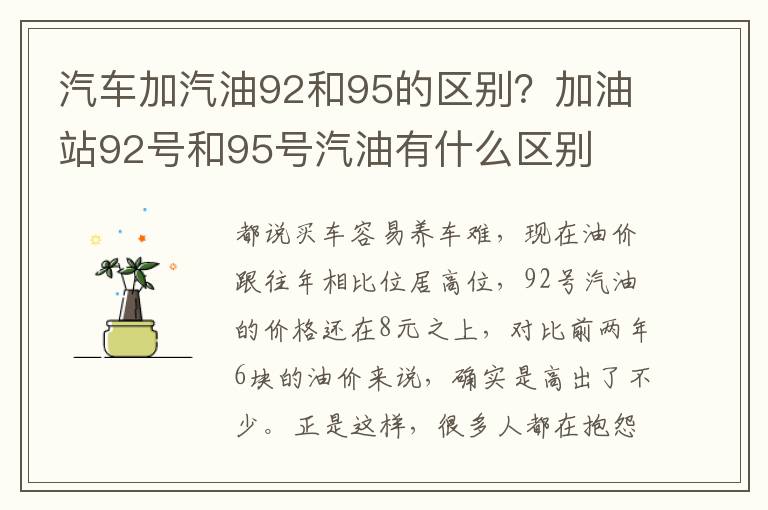 汽车加汽油92和95的区别？加油站92号和95号汽油有什么区别