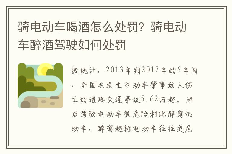 骑电动车喝酒怎么处罚？骑电动车醉酒驾驶如何处罚