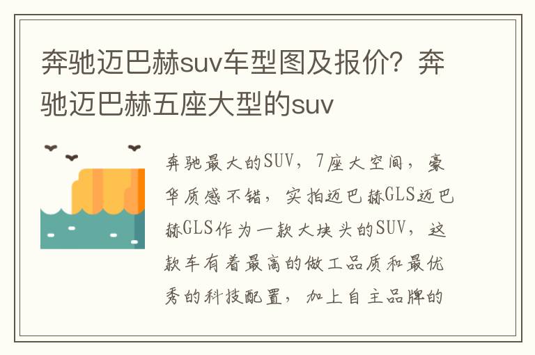 奔驰迈巴赫suv车型图及报价？奔驰迈巴赫五座大型的suv