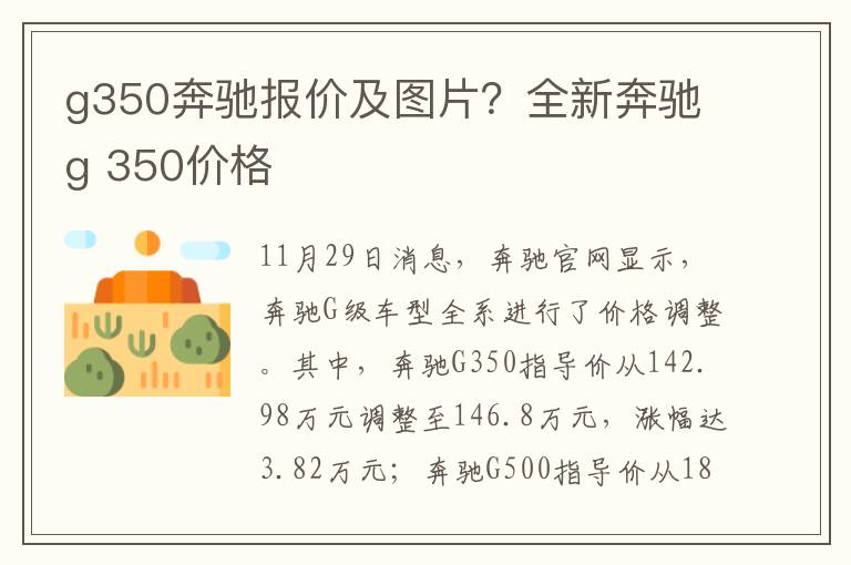 g350奔驰报价及图片？全新奔驰g 350价格