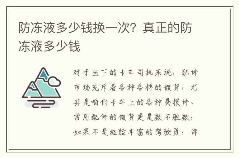 防冻液多少钱换一次？真正的防冻液多少钱