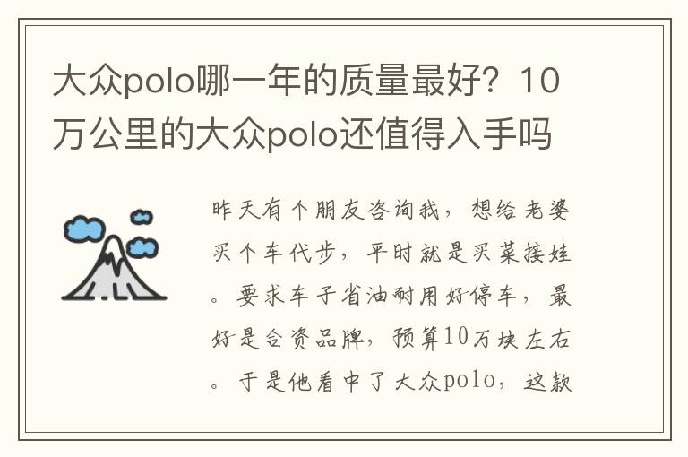 大众polo哪一年的质量最好？10万公里的大众polo还值得入手吗