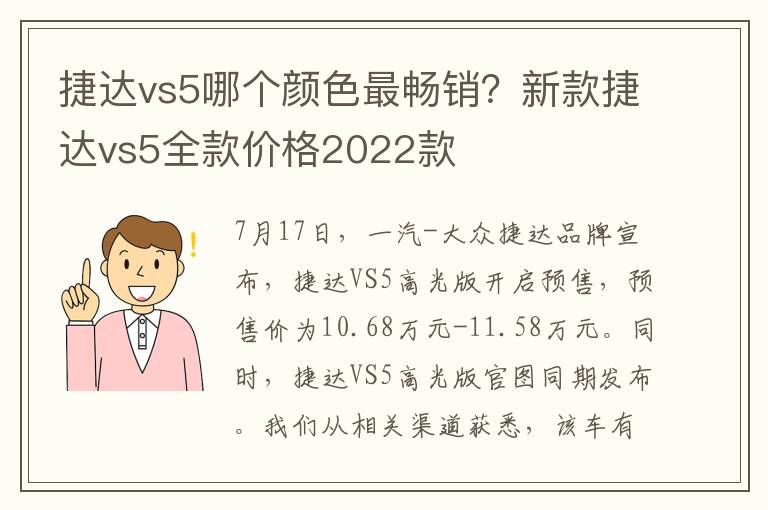 捷达vs5哪个颜色最畅销？新款捷达vs5全款价格2022款