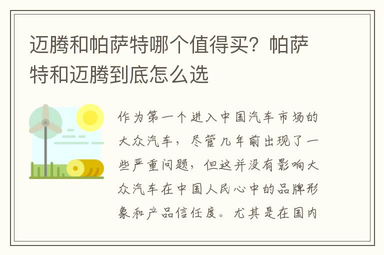 迈腾和帕萨特哪个值得买？帕萨特和迈腾到底怎么选