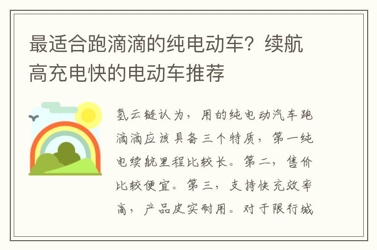 最适合跑滴滴的纯电动车？续航高充电快的电动车推荐