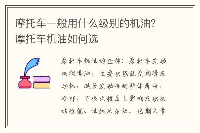 摩托车一般用什么级别的机油？摩托车机油如何选