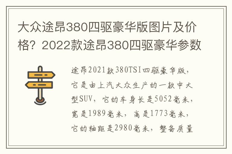 大众途昂380四驱豪华版图片及价格？2022款途昂380四驱豪华参数