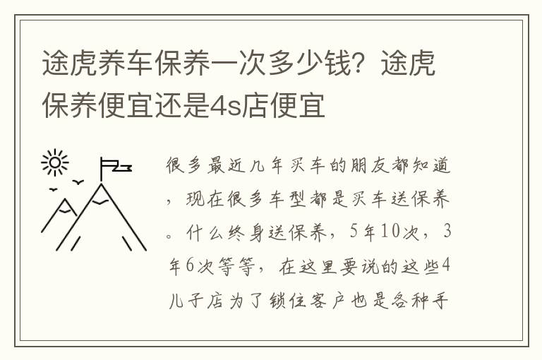 途虎养车保养一次多少钱？途虎保养便宜还是4s店便宜