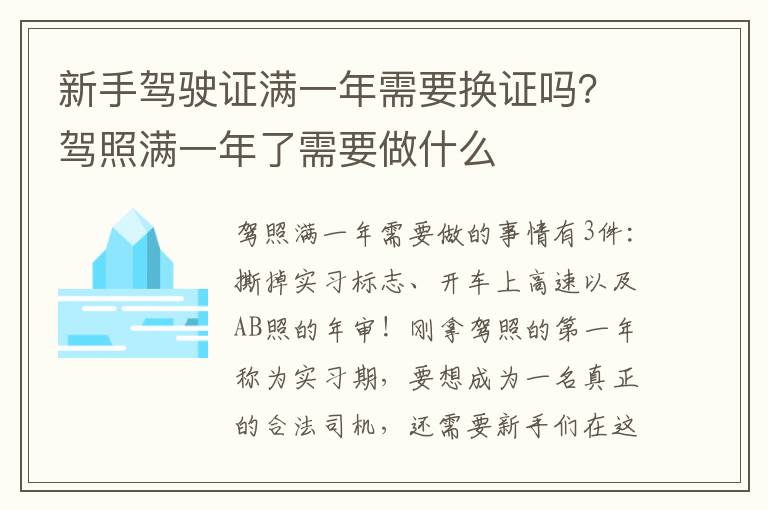 新手驾驶证满一年需要换证吗？驾照满一年了需要做什么