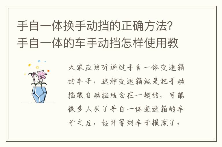 手自一体换手动挡的正确方法？手自一体的车手动挡怎样使用教程