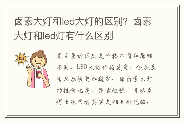 卤素大灯和led大灯的区别？卤素大灯和led灯有什么区别