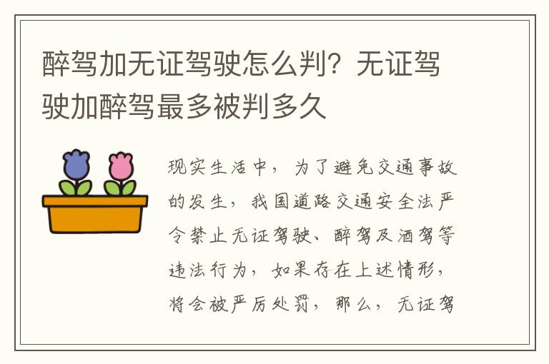 醉驾加无证驾驶怎么判？无证驾驶加醉驾最多被判多久