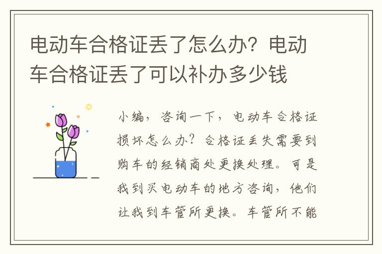 电动车合格证丢了怎么办？电动车合格证丢了可以补办多少钱