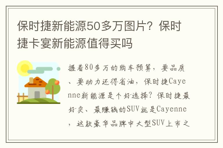 保时捷新能源50多万图片？保时捷卡宴新能源值得买吗