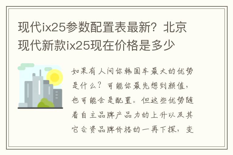 现代ix25参数配置表最新？北京现代新款ix25现在价格是多少