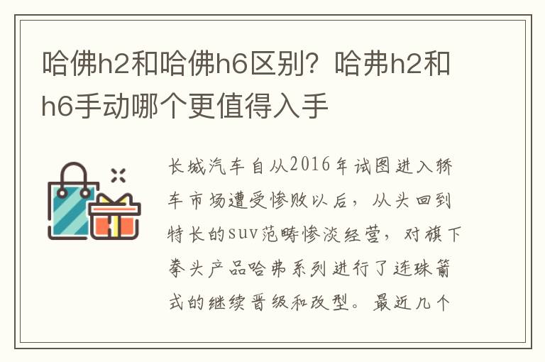 哈佛h2和哈佛h6区别？哈弗h2和h6手动哪个更值得入手