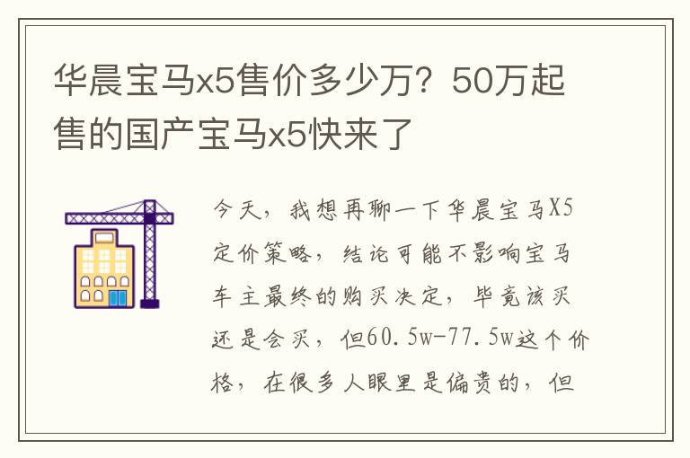 华晨宝马x5售价多少万？50万起售的国产宝马x5快来了