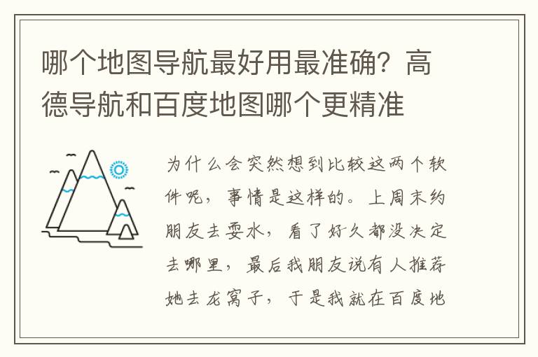 哪个地图导航最好用最准确？高德导航和百度地图哪个更精准