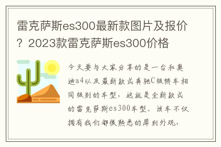 雷克萨斯es300最新款图片及报价？2023款雷克萨斯es300价格