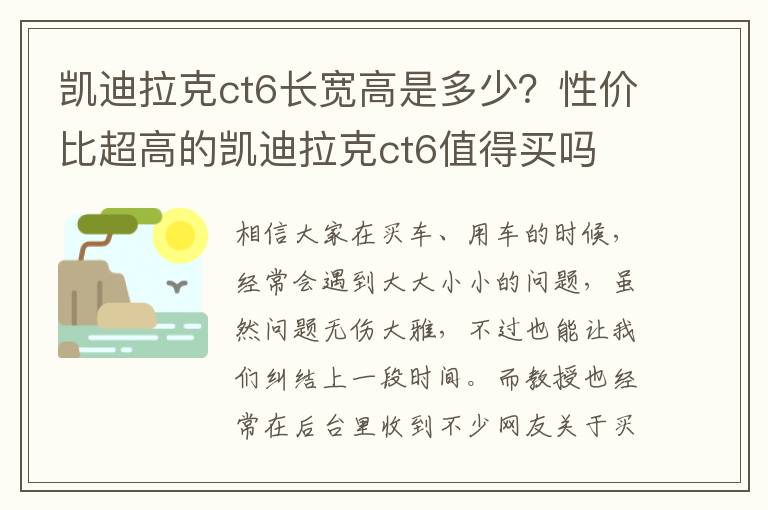 凯迪拉克ct6长宽高是多少？性价比超高的凯迪拉克ct6值得买吗