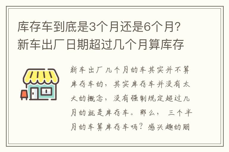 库存车到底是3个月还是6个月？新车出厂日期超过几个月算库存车