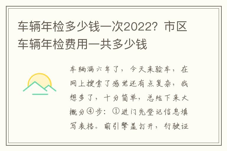 车辆年检多少钱一次2022？市区车辆年检费用一共多少钱