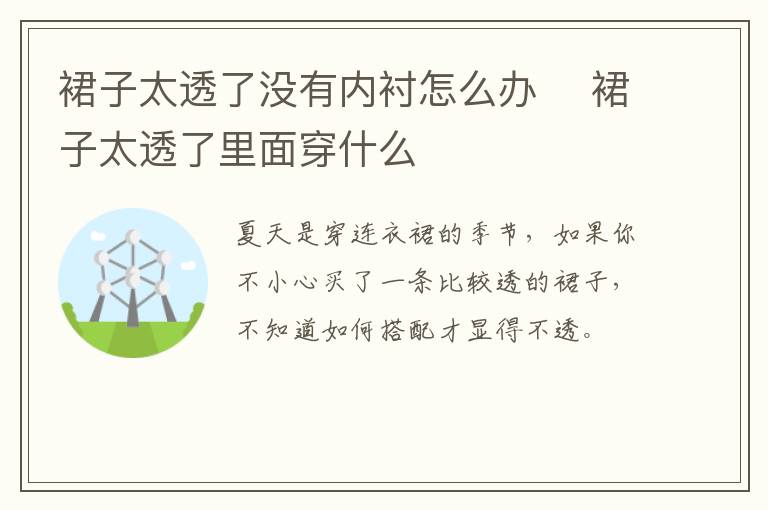 裙子太透了没有内衬怎么办 ​裙子太透了里面穿什么