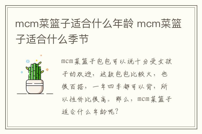 mcm菜篮子适合什么年龄 mcm菜篮子适合什么季节