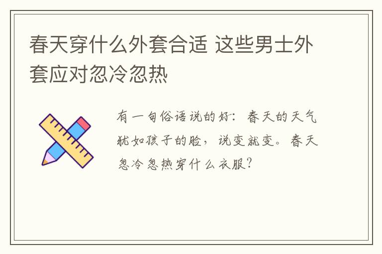 春天穿什么外套合适 这些男士外套应对忽冷忽热