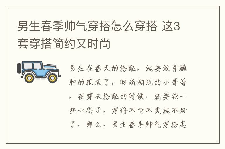 男生春季帅气穿搭怎么穿搭 这3套穿搭简约又时尚