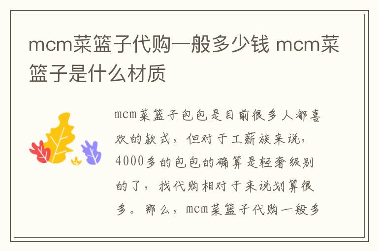 mcm菜篮子代购一般多少钱 mcm菜篮子是什么材质