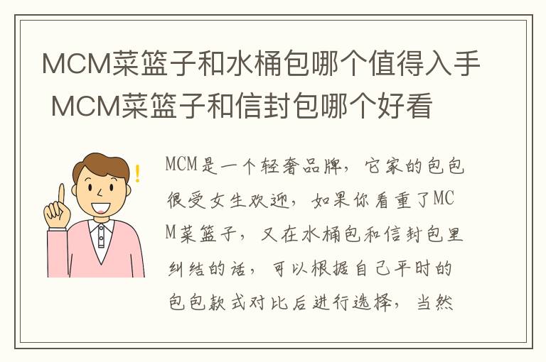 MCM菜篮子和水桶包哪个值得入手 MCM菜篮子和信封包哪个好看