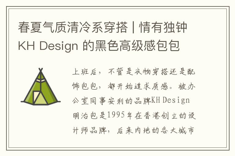 春夏气质清冷系穿搭 | 情有独钟KH Design 的黑色高级感包包