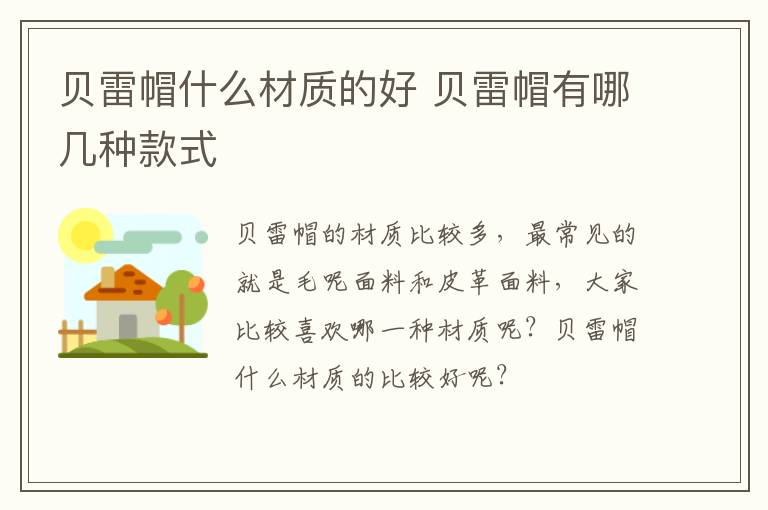 贝雷帽什么材质的好 贝雷帽有哪几种款式