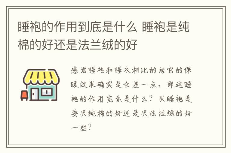 睡袍的作用到底是什么 睡袍是纯棉的好还是法兰绒的好