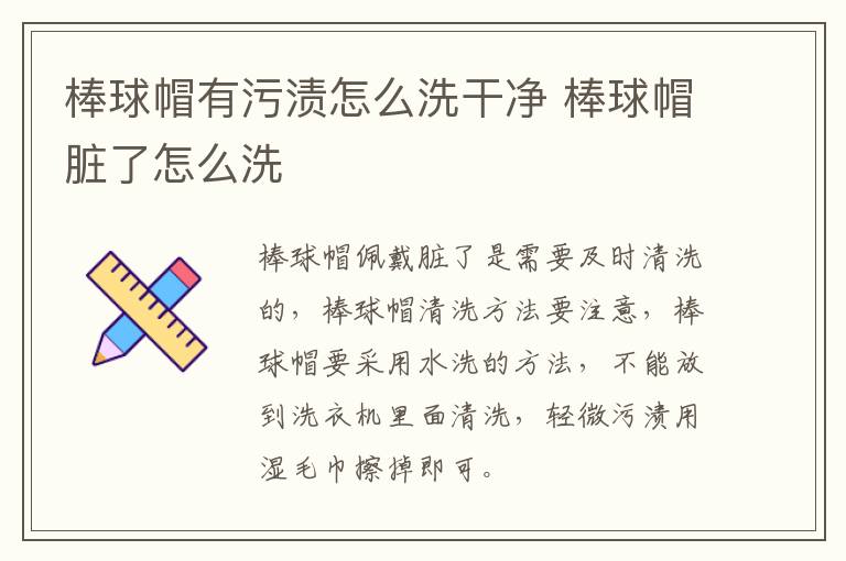 棒球帽有污渍怎么洗干净 棒球帽脏了怎么洗