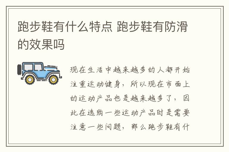 跑步鞋有什么特点 跑步鞋有防滑的