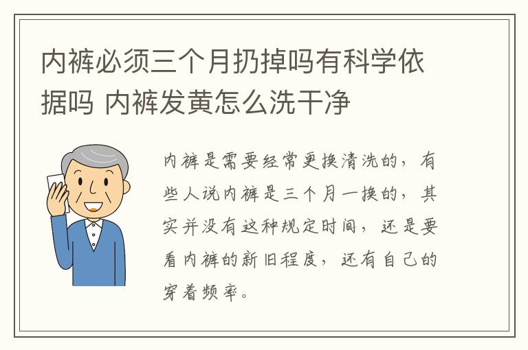 内裤必须三个月扔掉吗有科学依据吗 内裤发黄怎么洗干净