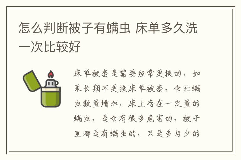 怎么判断被子有螨虫 床单多久洗一次比较好